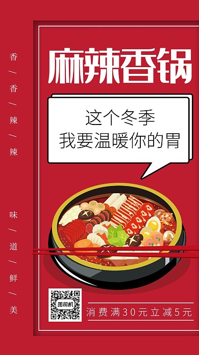 红色麻辣香锅冬季美食促销手机海报