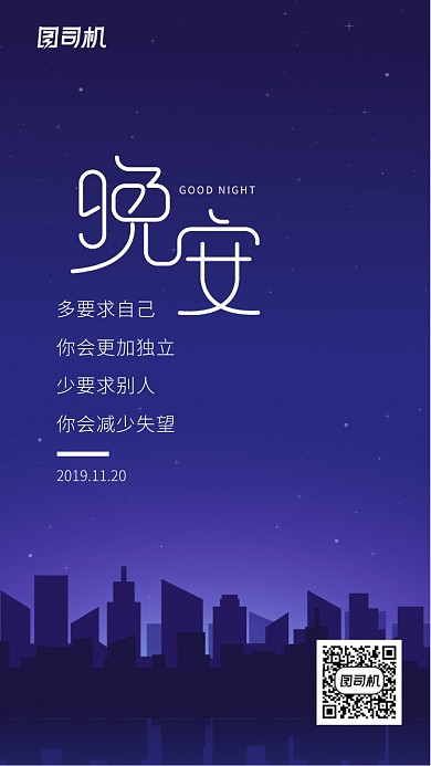 晚安日签励志正能量插画手机海报