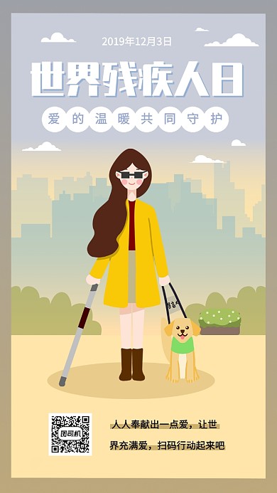世界残疾人日手机海报