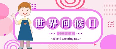 淡紫色问候日公众号首图