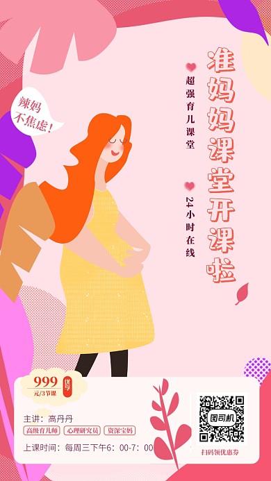 时尚手绘准妈妈课堂开课宣传海报