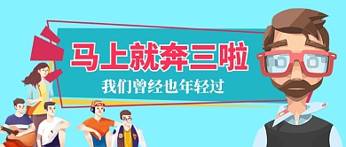 90你马上奔三啦热点首图