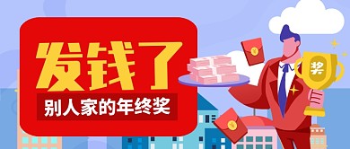 蓝红快乐别人家的年终奖公众号首图