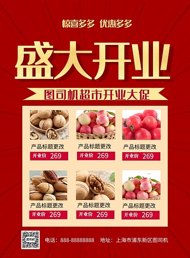 红色喜庆超市盛大开业促销印刷海报