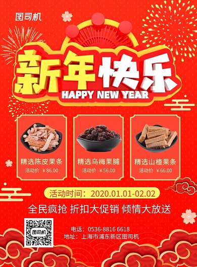  红色中国风喜庆新年年货大集促销印刷海报