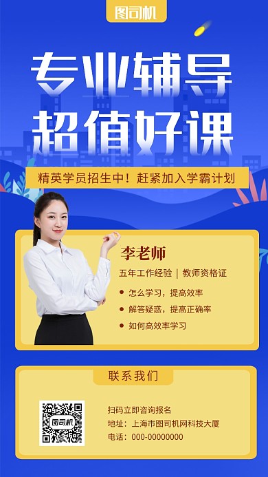 蓝色清新专业辅导培训手机海报模板