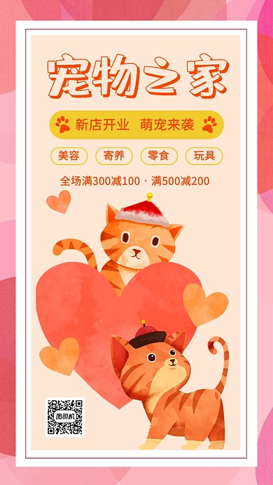 可爱手绘宠物之家开业宣传手机海报