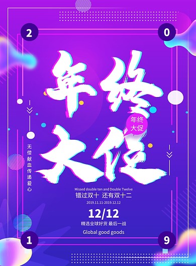 年终疯狂欢双十二促销海报
