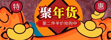 年货大促海报banner