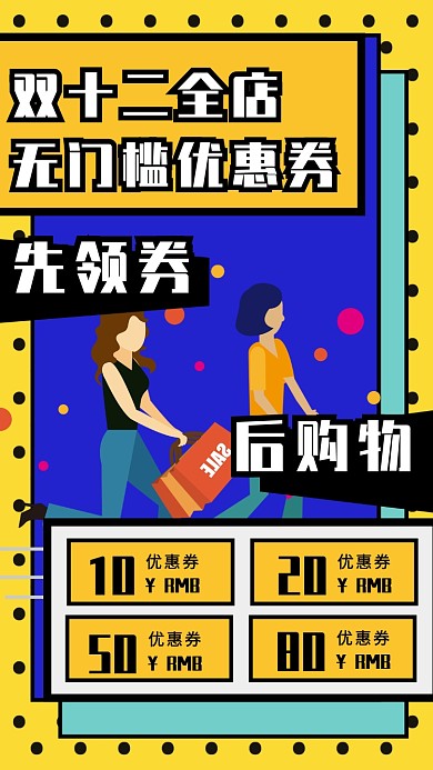 双十二优惠券领取促销手机海报