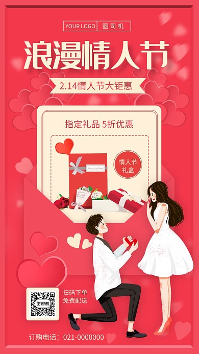 简约精致红色情人节宣传手机海报