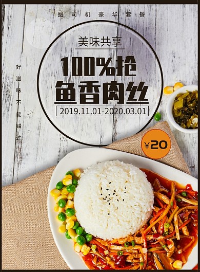 鱼香肉丝套餐美食印刷海报