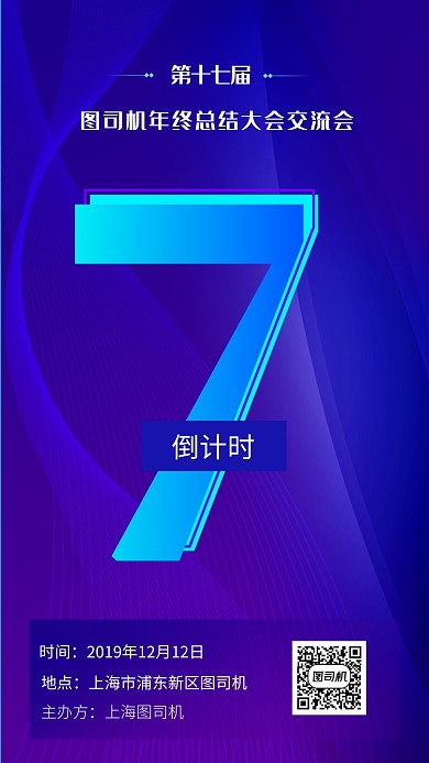科技企业年会倒计时海报