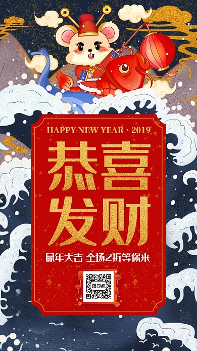 鼠年国潮风恭喜发财祝福促销手机海报