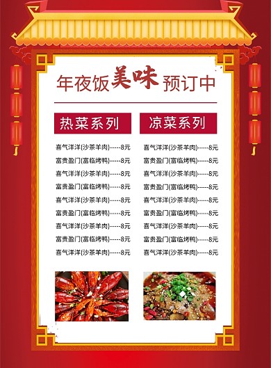 红色喜庆美味年夜饭预定菜单海报