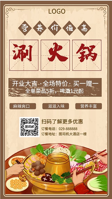 火锅促销宣传手机海报