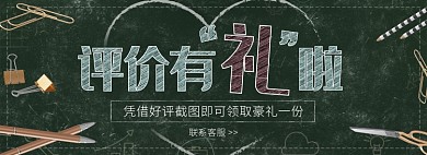 天猫文具店评价有礼活动淘宝banner