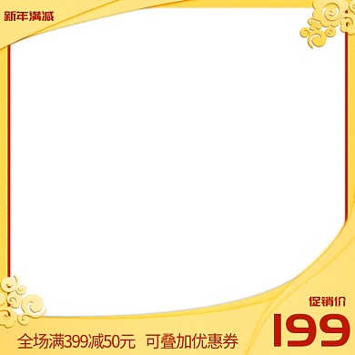 新年满减节日促销主图直通车推广图