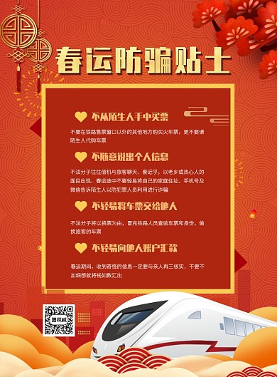 春运防骗贴士印刷海报