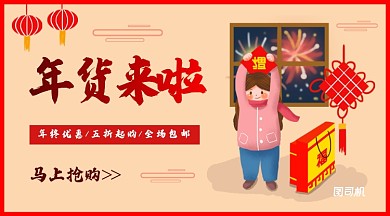 可爱手绘插画风年货促销手机海报