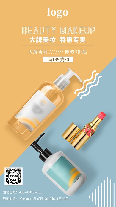 大牌美妆手机海报