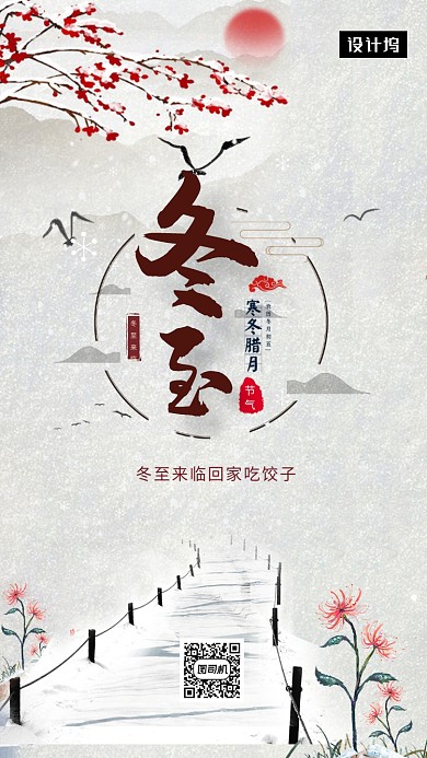 传统中国风冬至节气手机海报模板