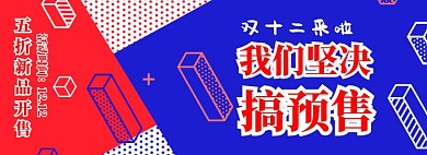 双十二预售淘宝banner