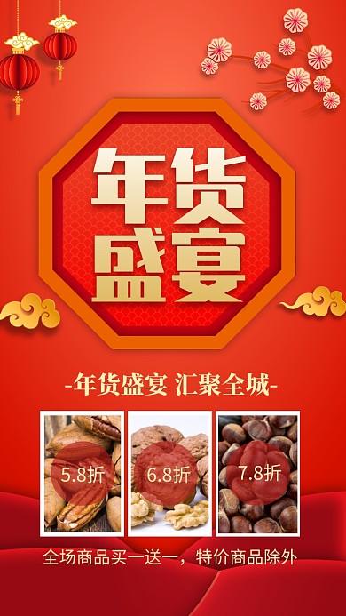 红色喜庆年货盛宴促销宣传手机海报