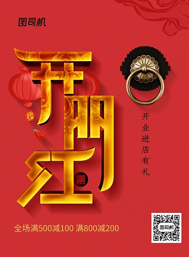 开门红开业大吉促销宣传海报