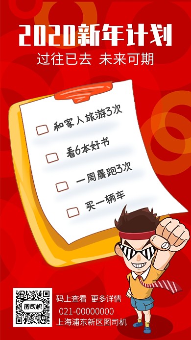 2020新年计划红色手机海报
