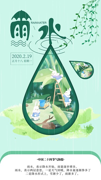 雨水节气手机海报