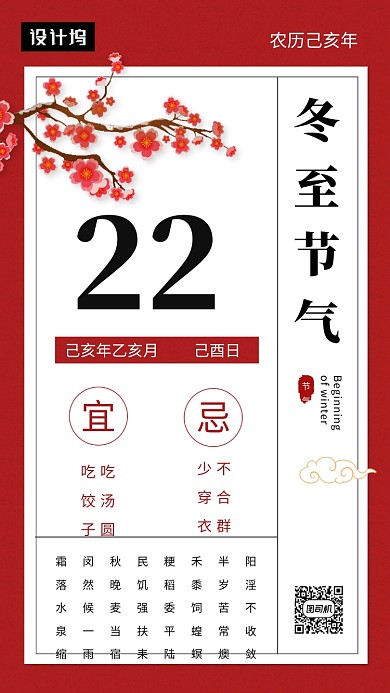 红色简约冬至节气日签手机海报模板