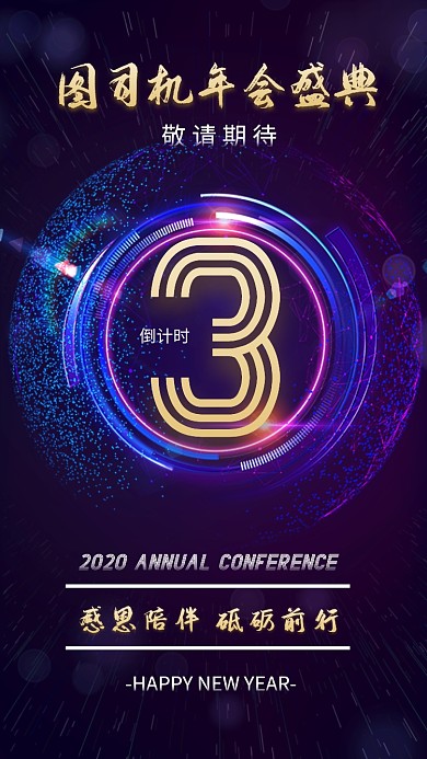 年底新年企业公司年会盛典倒计时海报