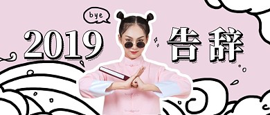 2019告辞公众号首图