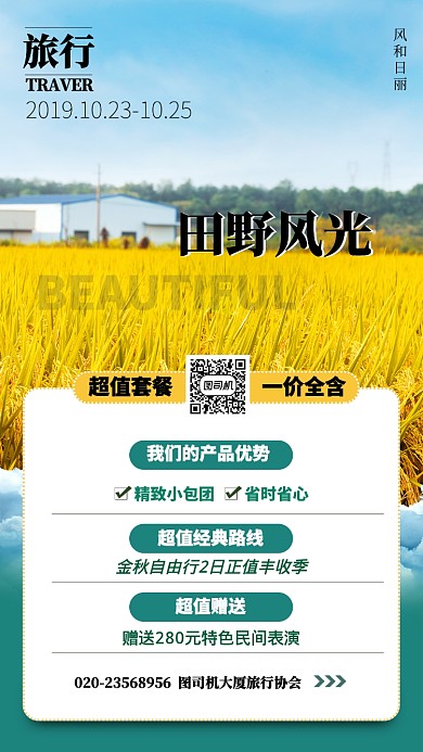 蓝色简约秋季田野风光旅行景点手机海报