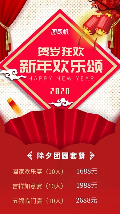 年夜饭除夕团圆套餐海报