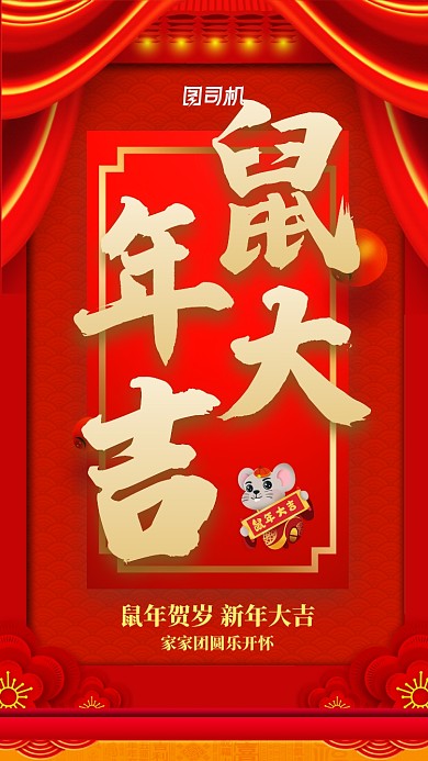 鼠年大吉喜庆简约手机海报