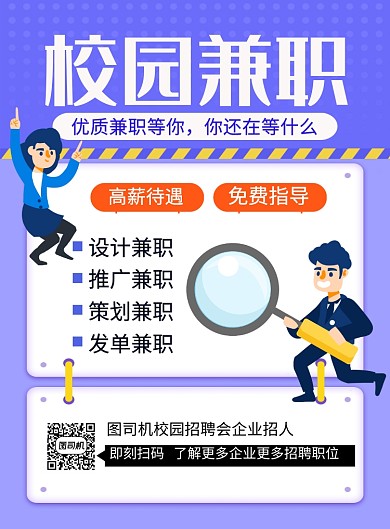 紫色简约校园兼职企业招聘海报