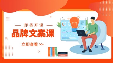 品牌文案课公众号首图
