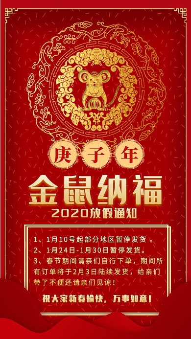 红色中国风剪纸风鼠年吉祥春节放假通知海报