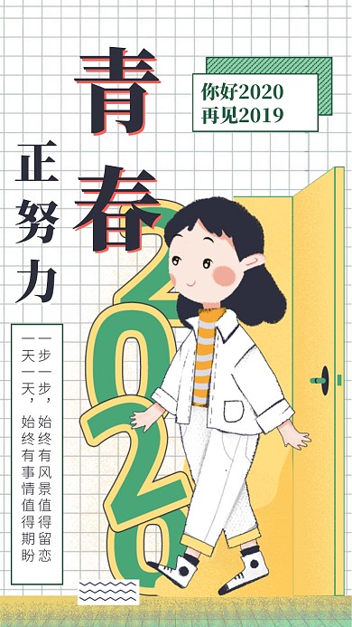 青春你好2020手机海报启动页
