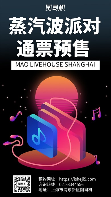 黑色复古蒸汽波音乐派对券票预售手机海报