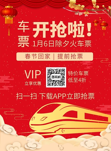 红色喜庆春运车票开抢啦宣传海报