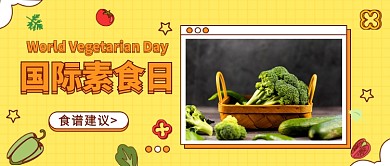 国际素食日公众号首图