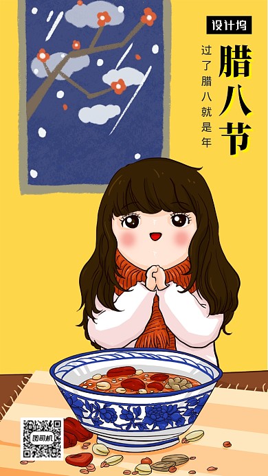 黄色可爱插画腊八节手机海报模板