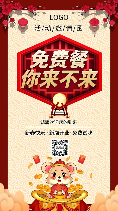 年会免费吃大餐邀请函手机海报