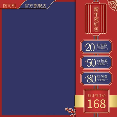 新年领红包节日促销中国风主图直通车