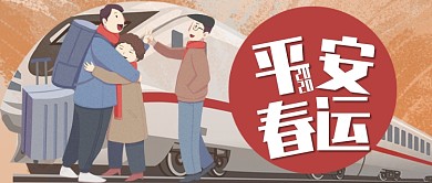 卡通动车回家团聚平安春运公众号首图