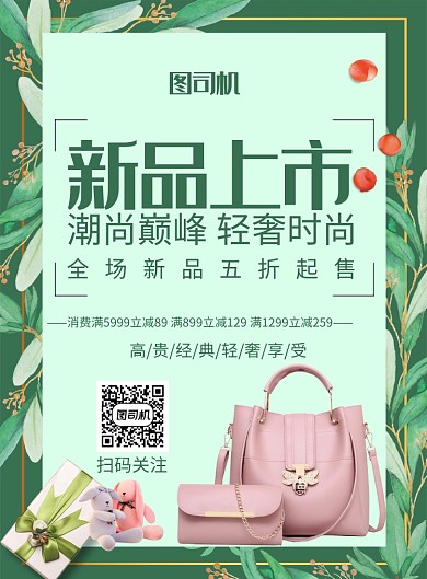 潮流时尚清新皮包促销印刷海报