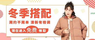 扁平冬季搭配公众号首图